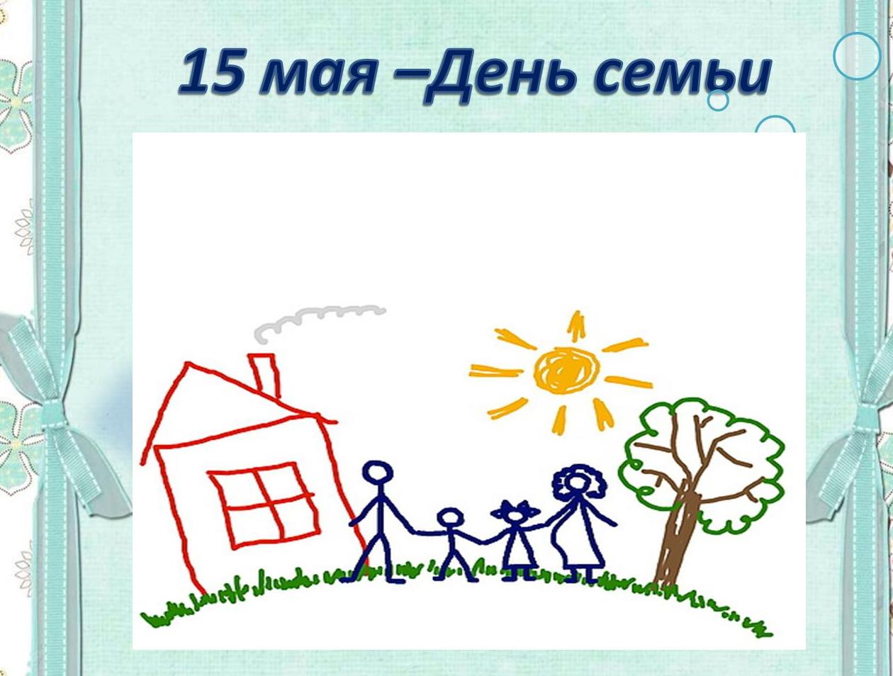 Рисунки ко Дню семьи 15 мая